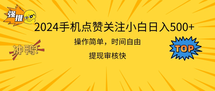 2024手机点赞关注小白日入500 操作简单提现快-主题库网创