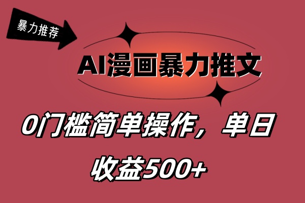 AI漫画暴力推文，播放轻松20W+，0门槛矩阵操作，单日变现500+-主题库网创