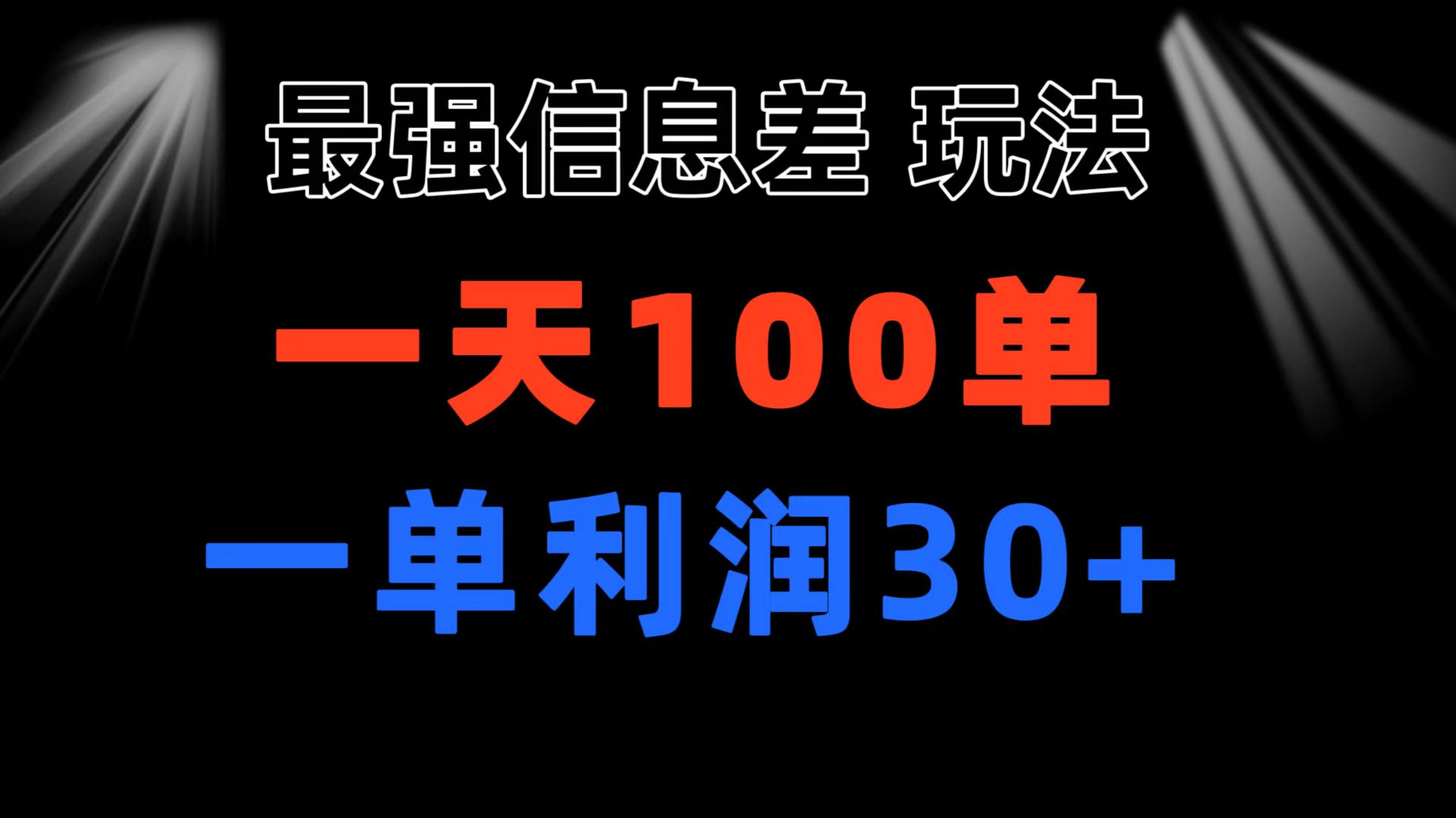 最强信息差玩法 小众而刚需赛道 一单利润30+ 日出百单 做就100%挣钱-主题库网创