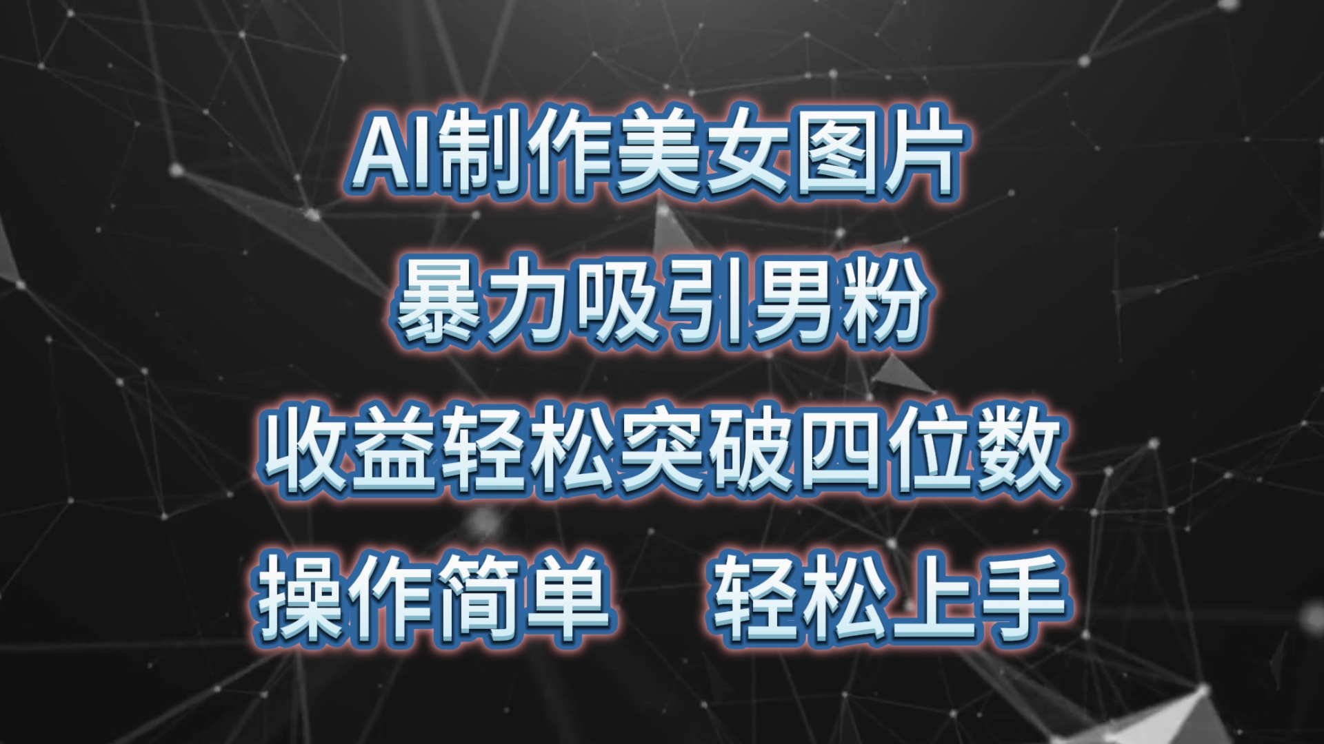 （10354期）AI制作美女图片，暴力吸引男粉，收益轻松突破四位数，操作简单 上手难度低-主题库网创