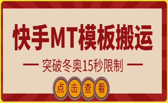 快手搬运技术：MT模板搬运，突破冬奥15秒限制-主题库网创