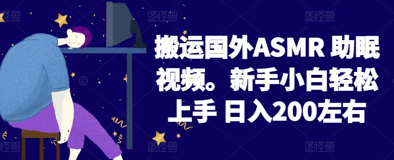 2024搬运国外ASMR 助眠视频，新手小白轻松上手 日入200左右-主题库网创