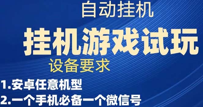 游戏试玩挂机，实测单机稳定50+-主题库网创