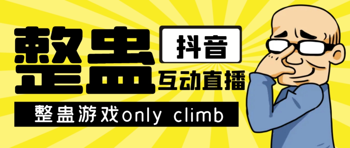 最近超火的视频整蛊游戏only climb破解版下载以及直播玩儿法【软件+教程】-主题库网创