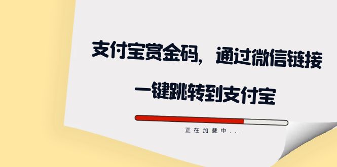 全网首发：支付宝赏金码，通过微信链接一键跳转到支付宝-主题库网创