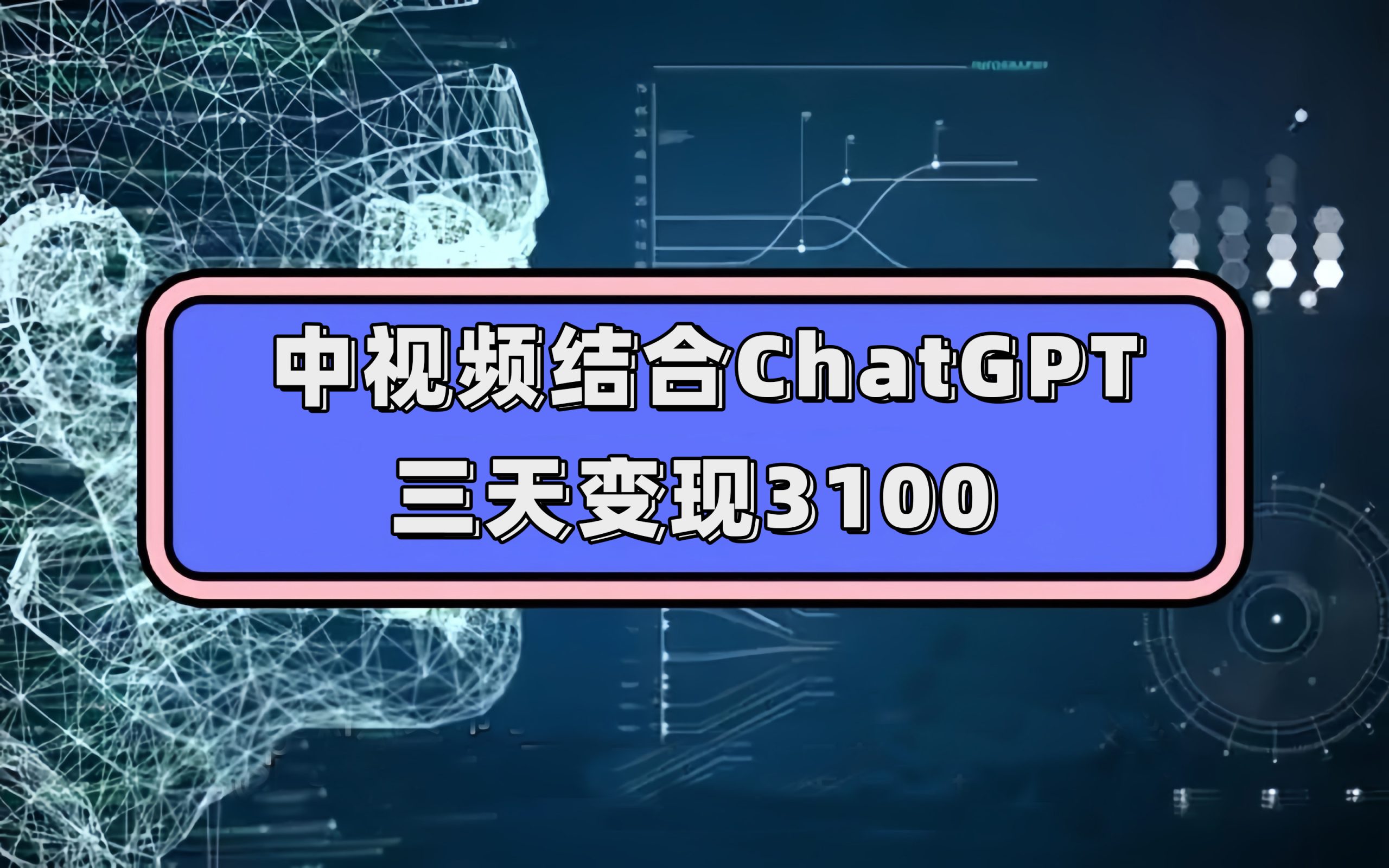 中视频结合ChatGPT，三天变现3100，人人可做 玩法思路实操教学！-主题库网创