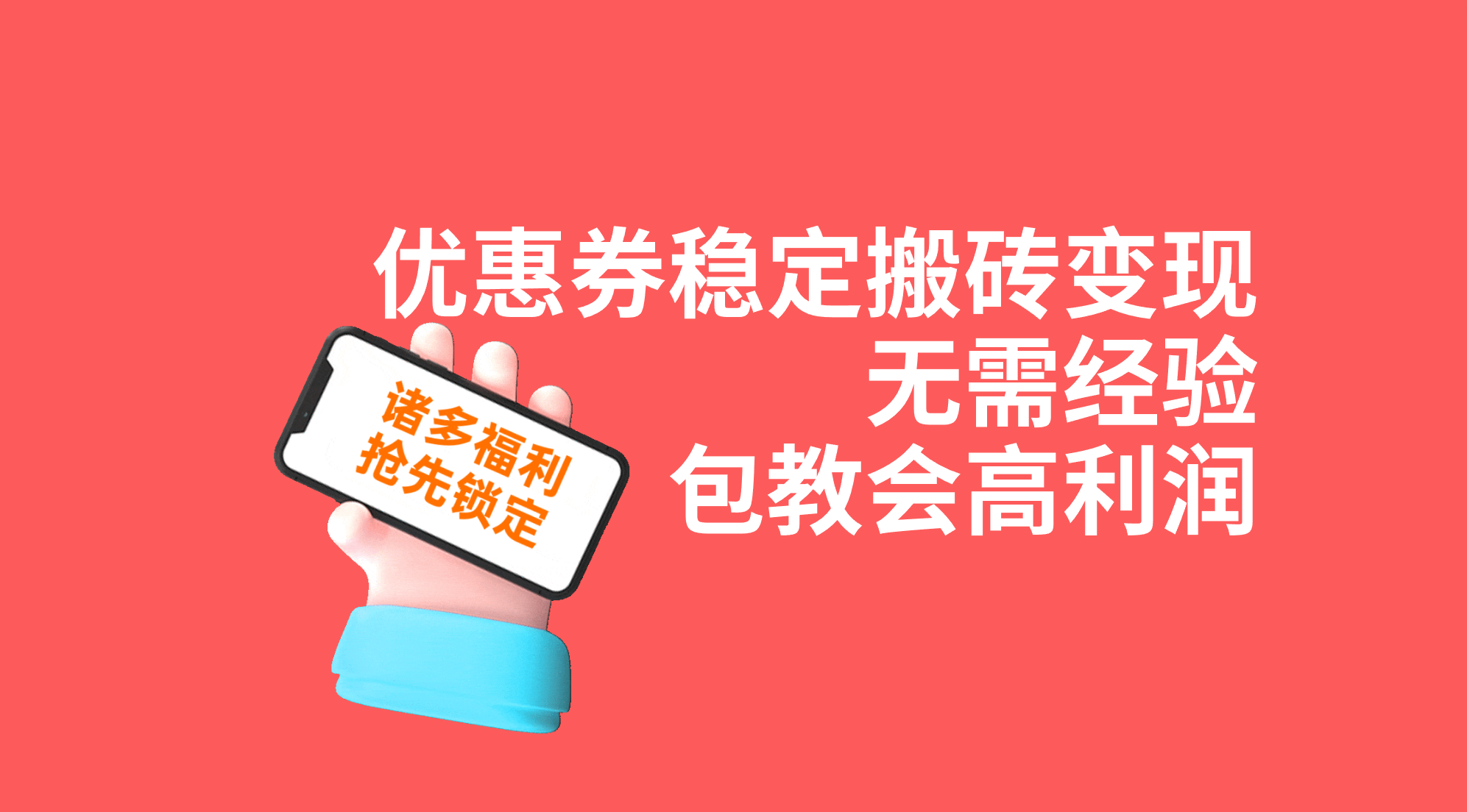 优惠券稳定搬砖变现，无需经验，高利润，详细操作教程！-主题库网创