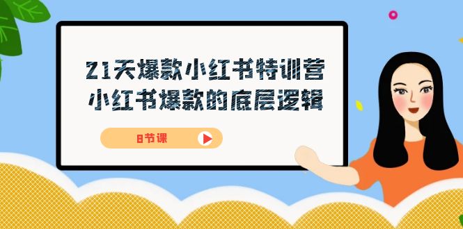 21天-爆款小红书特训营，小红书爆款的底层逻辑（8节课）-主题库网创