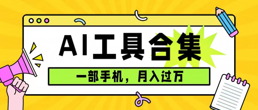 0成本利用全套ai工具合集，一单29.9，一部手机即可月入过万（附资料）-主题库网创