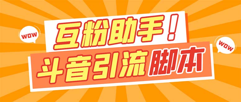 【引流必备】最新斗音多功能互粉引流脚本，解放双手自动引流-主题库网创