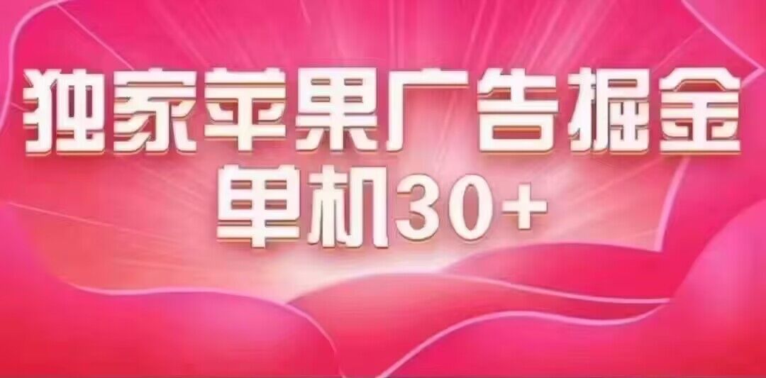 最新苹果系统独家小游戏刷金 单机日入30-50 稳定长久吃肉玩法-主题库网创