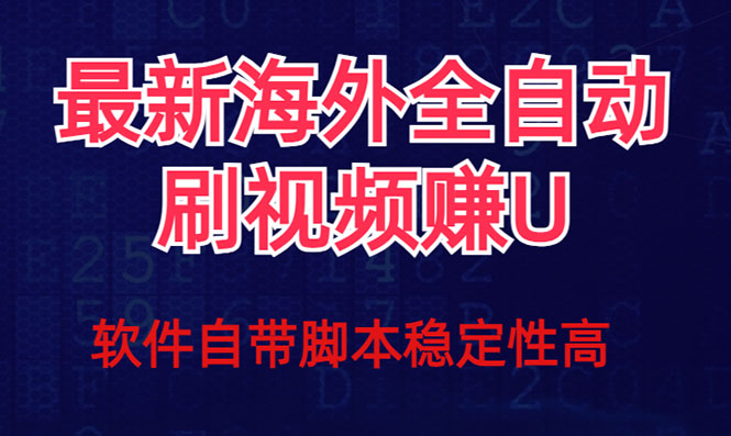 全网最新全自动挂机刷视频撸u项目 【最新详细玩法教程】-主题库网创