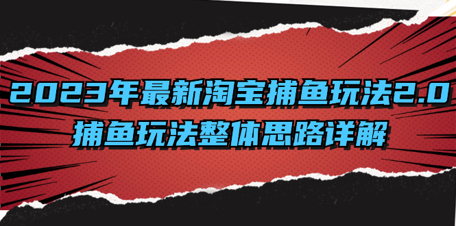 2023年最新淘宝捕鱼玩法2.0，捕鱼玩法整体思路详解-主题库网创