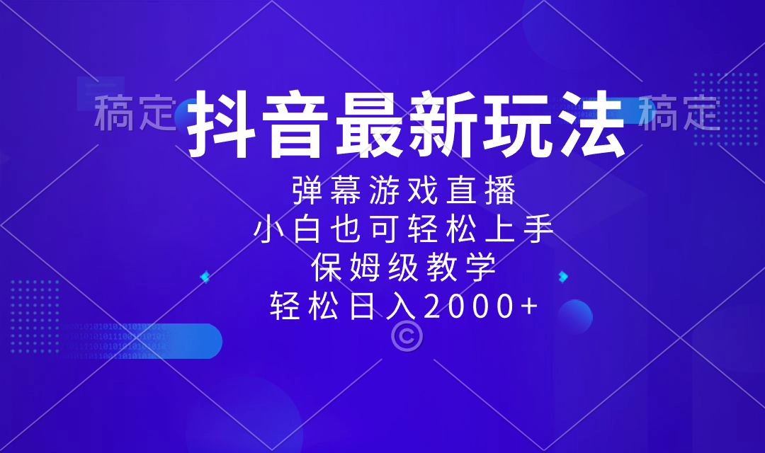 抖音最新项目，弹幕游戏直播玩法，小白也可轻松上手，保姆级教学 日入2000+-主题库网创