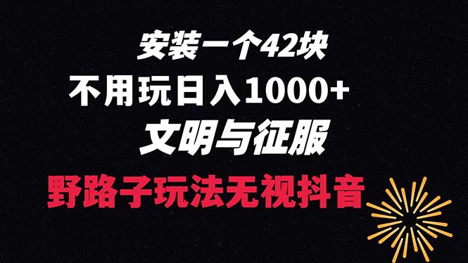 下载一单42 野路子玩法 不用播放量 日入1000+抖音游戏升级玩法 文明与征服-主题库网创