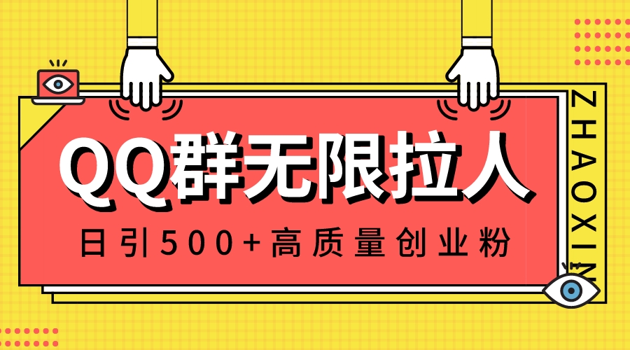 QQ群无限拉人，日引500+创业粉，快速引流建立私域群-主题库网创