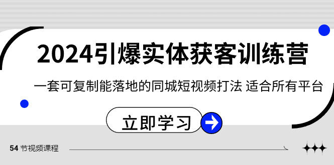 2024·引爆实体获客训练营 一套可复制能落地的同城短视频打法 适合所有平台-主题库网创