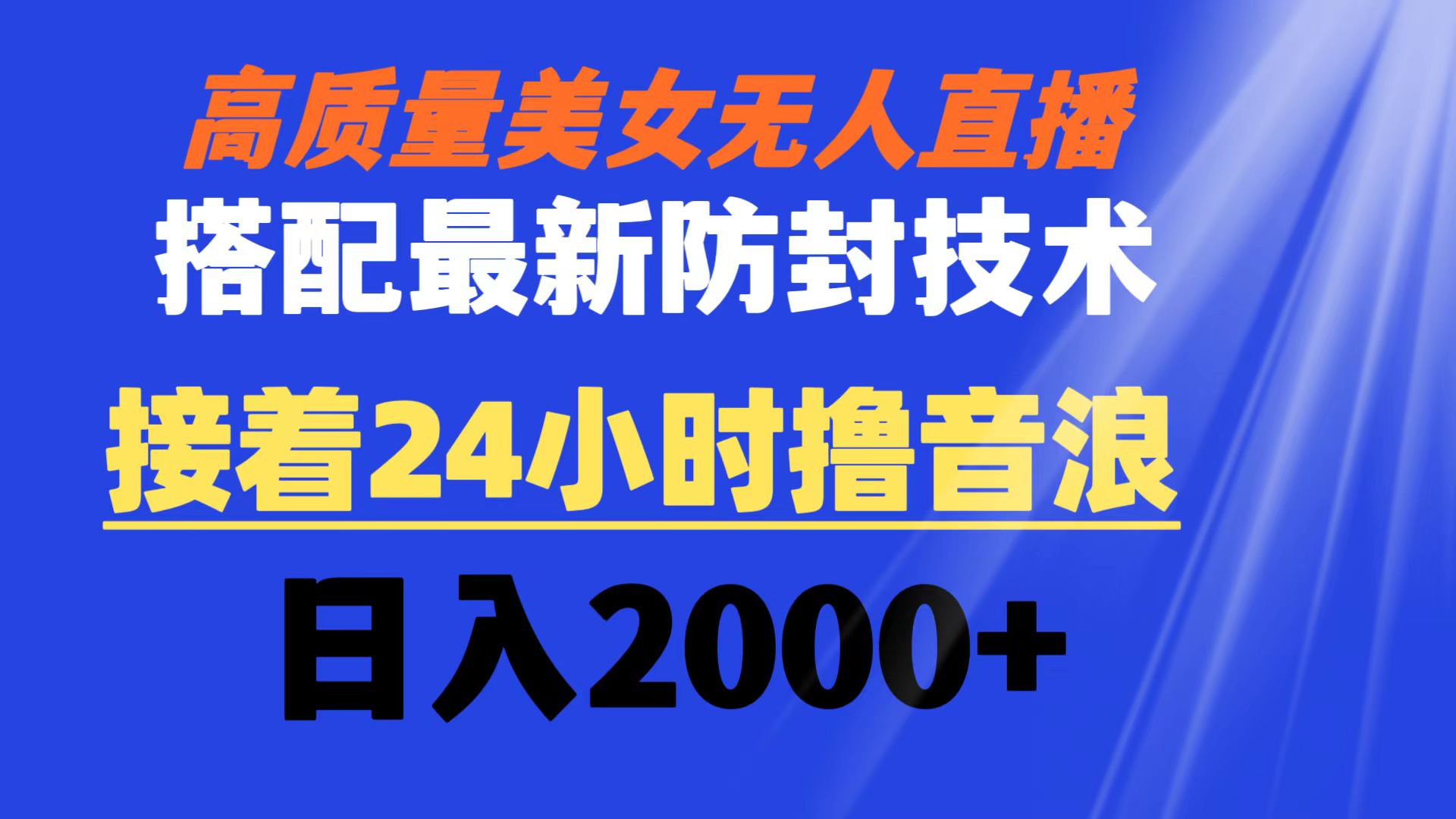 高质量美女无人直播搭配最新防封技术 又能24小时撸音浪 日入2000+-主题库网创