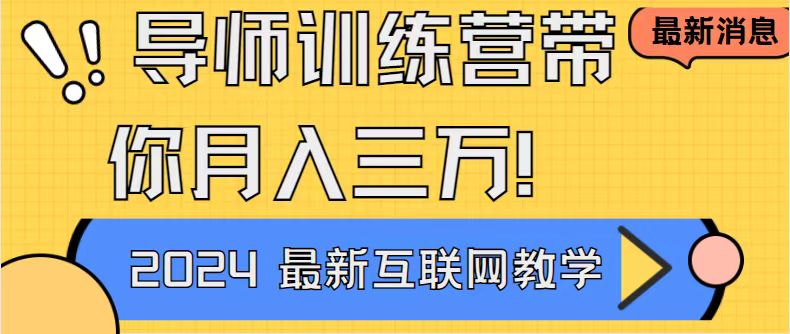 导师训练营互联网最牛逼的项目没有之一，新手小白必学，月入2万+轻轻松…-主题库网创