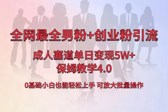 全网首发成人用品单日卖货5W+，最全男粉+创业粉引流玩法，小白也能轻松… -主题库网创