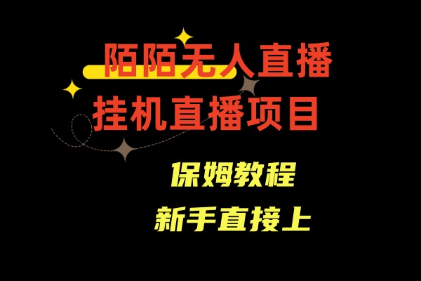 陌陌无人直播，通道人数少，新手容易上手-主题库网创