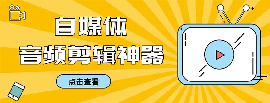 外面收费888的极速音频剪辑，看着字幕剪音频，效率翻倍，支持一键导出-主题库网创