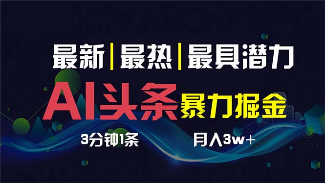 AI撸头条3天必起号，超简单3分钟1条，一键多渠道分发，复制粘贴保守月入1W+-主题库网创