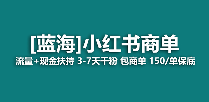 【蓝海项目】小红书商单！长期稳定 7天变现 商单一口价包分配 轻松月入过万-主题库网创