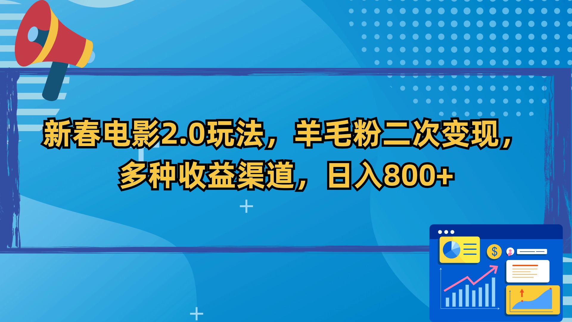 新春电影2.0玩法，羊毛粉二次变现，多种收益渠道，日入800+-主题库网创