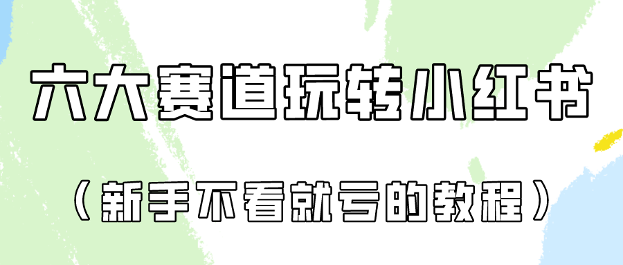 做一个长久接广的小红书广告账号（6个赛道实操解析！新人不看就亏的保姆级教程）-主题库网创