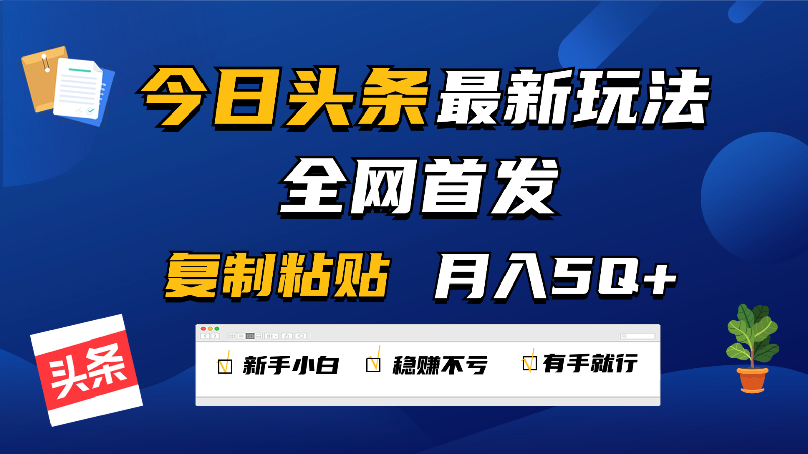 今日头条最新玩法全网首发，无脑复制粘贴 每天2小时月入5000+，非常适合新手小白-主题库网创