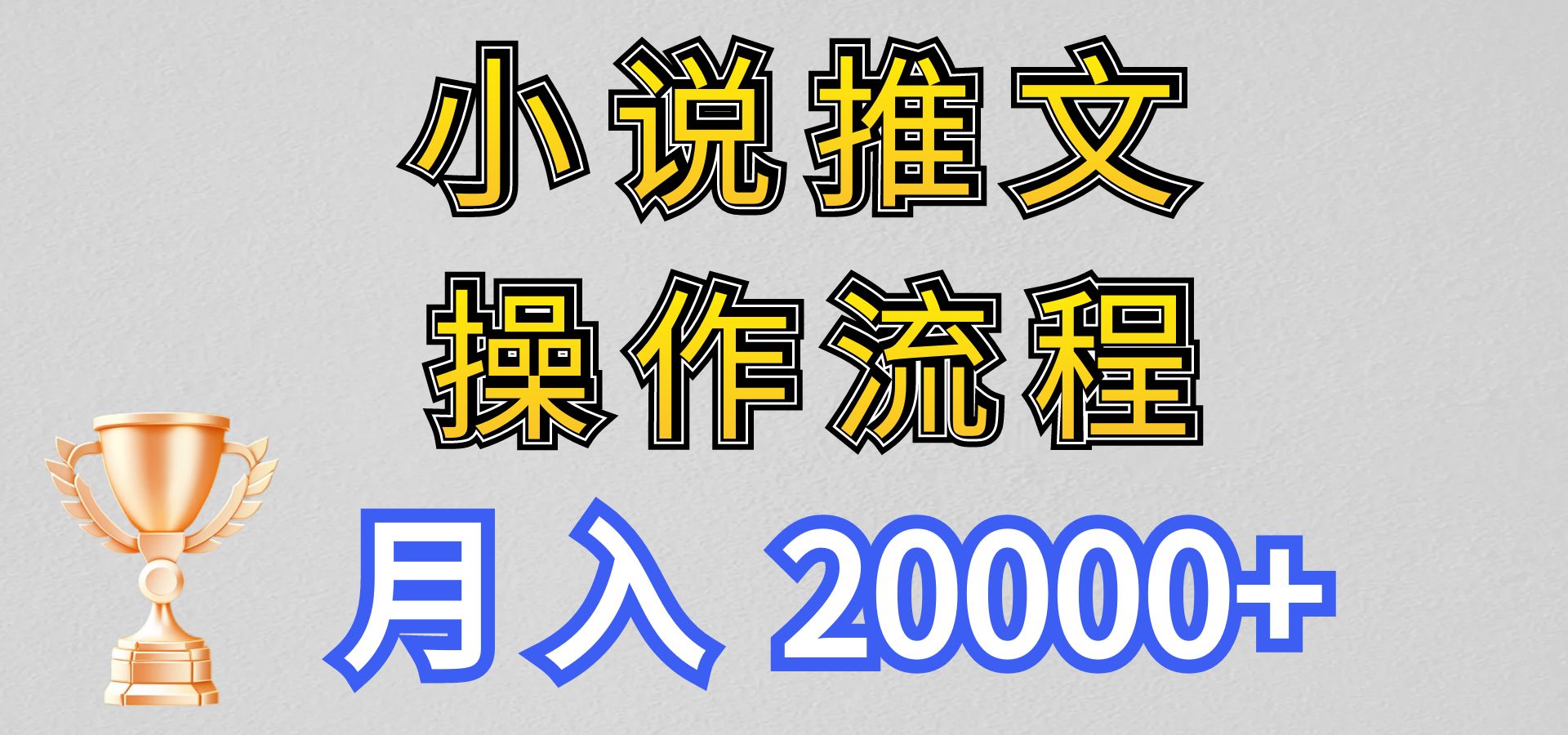 小说推文项目新玩法操作全流程，月入20000+，门槛低非常适合新手-主题库网创