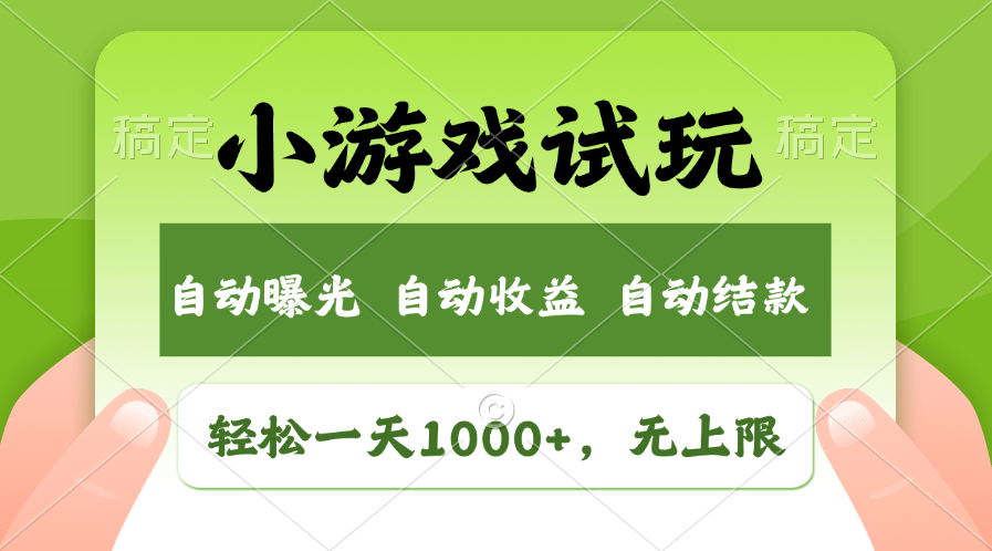 轻松日入1000+，小游戏试玩，收益无上限，全新市场！-主题库网创