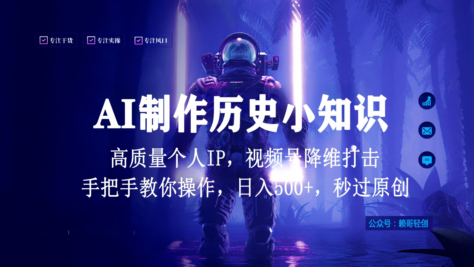 视频号AI制作历史小知识，日入1000+，高质量原创个人ip，秒过原创，降维打击！-主题库网创