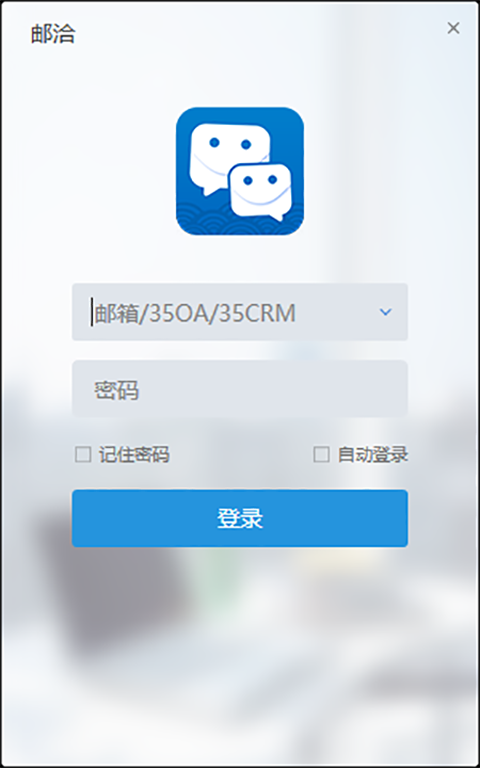 邮洽邮箱电脑版 v1.8.4.5官方版可以聊天的邮箱，让工作更加高效-主题库网创