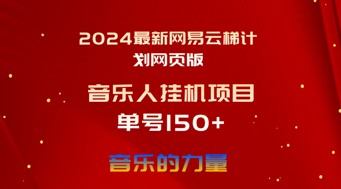 （10780期）2024最新网易云梯计划网页版，单机日入150+，听歌月入5000+-主题库网创