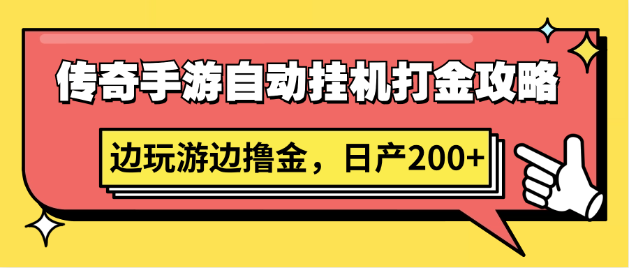 传奇手游自动挂机打金攻略，边玩游边撸金，日产200+-主题库网创