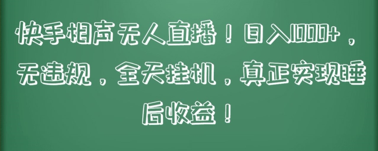 快手相声无人直播，日入1000+，无违规，全天挂机，真正实现睡后收益-主题库网创