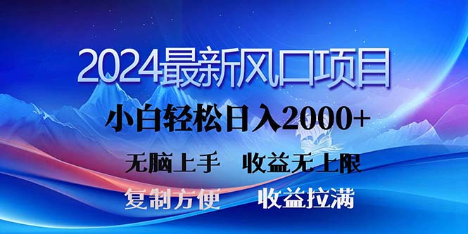 2024最新风口！三分钟一条原创作品，日入2000+，小白无脑上手，收益无上限-主题库网创