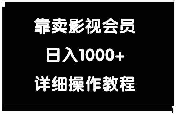 （9509期）靠卖影视会员，日入1000+-主题库网创