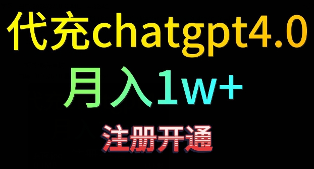 代充chatgpt4，日入500+，精准引流，暴力变现-主题库网创