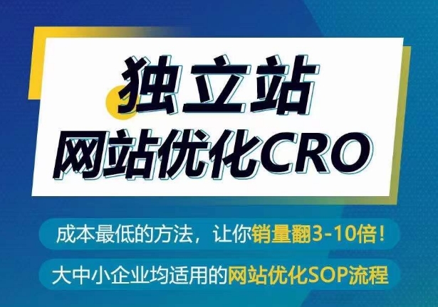 独立站网站优化CRO，成本最低的方法，让你销量翻3-10倍-主题库网创