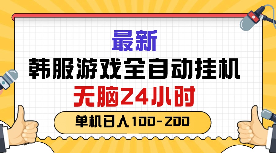 （10808期）最新韩服游戏全自动挂机，无脑24小时，单机日入100-200-主题库网创