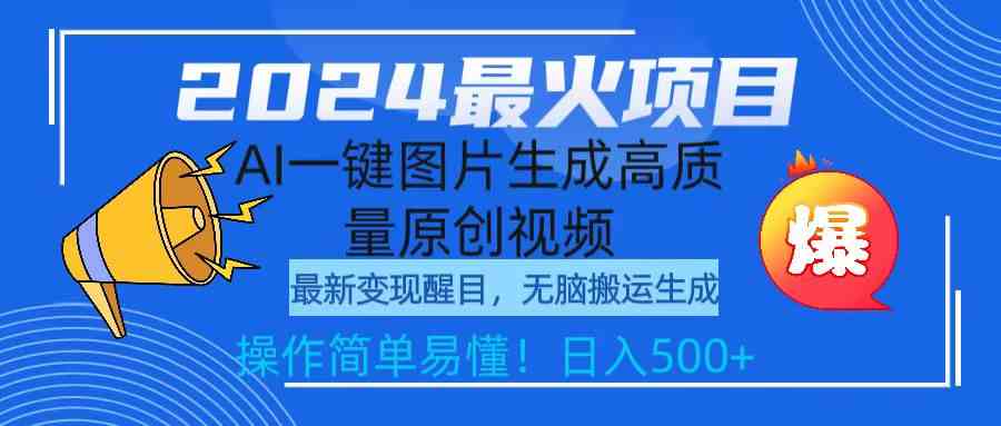 （9570期）2024最火项目，AI一键图片生成高质量原创视频，无脑搬运，简单操作日入500+-主题库网创