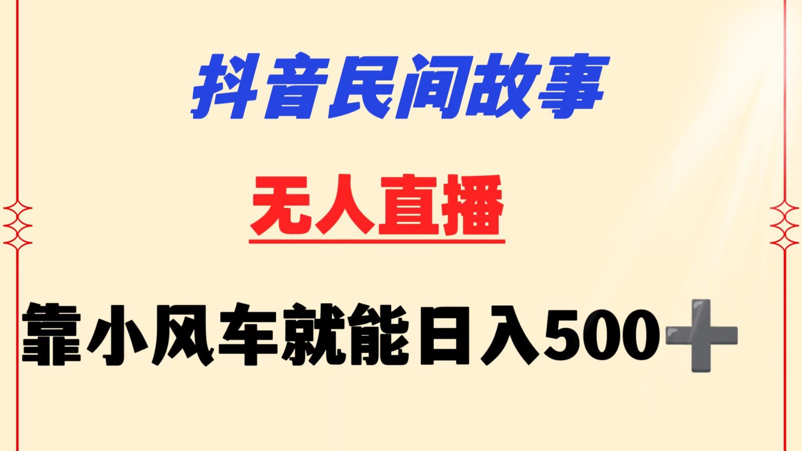 抖音民间故事无人挂机  靠小风车一天500+ 小白也能操作-主题库网创