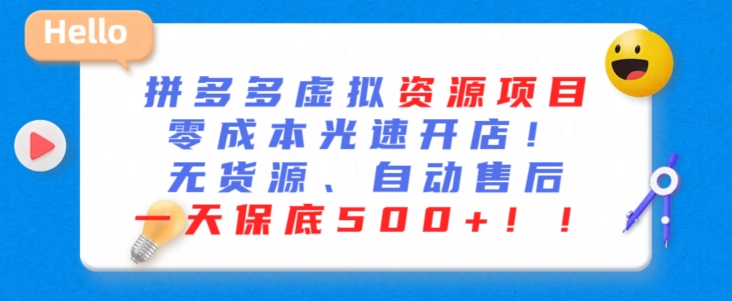 最新拼多多虚拟资源项目，零成本光速开店，无货源、自动回复，一天保底500+-主题库网创