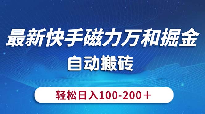 最新快手磁力万和掘金，自动搬砖，轻松日入100-200，操作简单-主题库网创