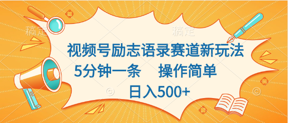 视频号励志语录赛道新玩法，5分钟一条，操作简单，日入500+-主题库网创