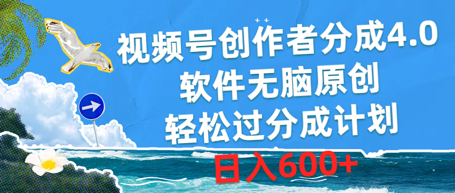 （10339期）视频号创作者分成4.0，软件无脑原创，轻松过分成计划，日入600+-主题库网创