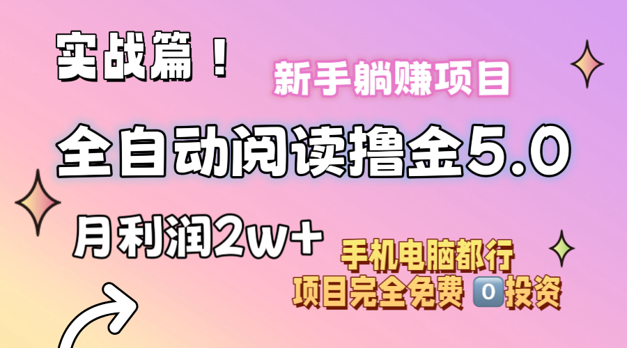 小说全自动阅读撸金5.0 操作简单 可批量操作 零门槛！小白无脑上手月入2w+-主题库网创